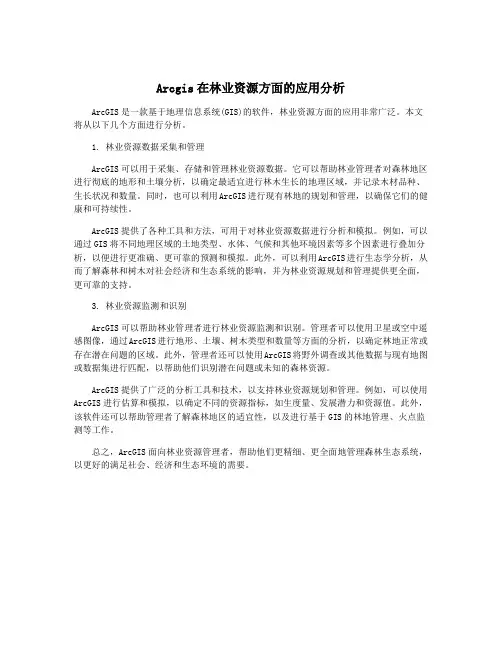 Arcgis在林业资源方面的应用分析