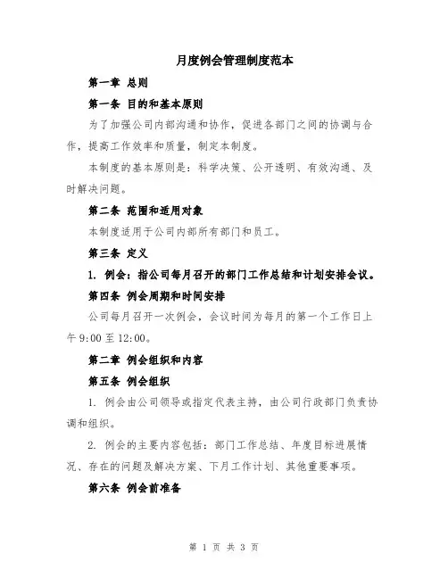 月度例会管理制度范本