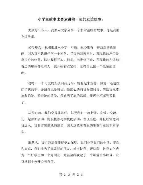 小学生故事比赛演讲稿：我的友谊故事
