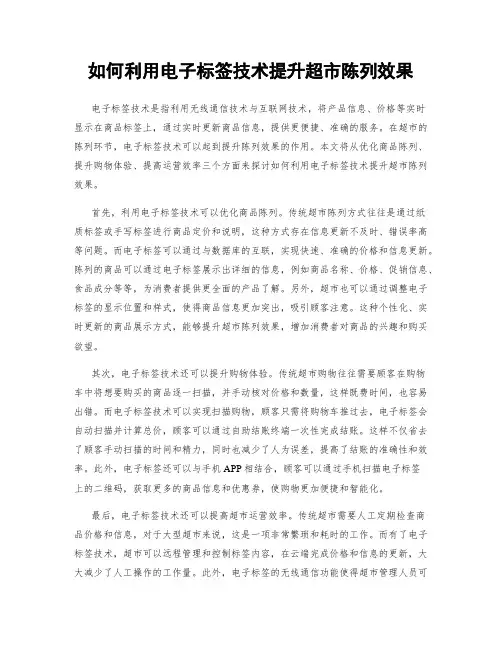 如何利用电子标签技术提升超市陈列效果