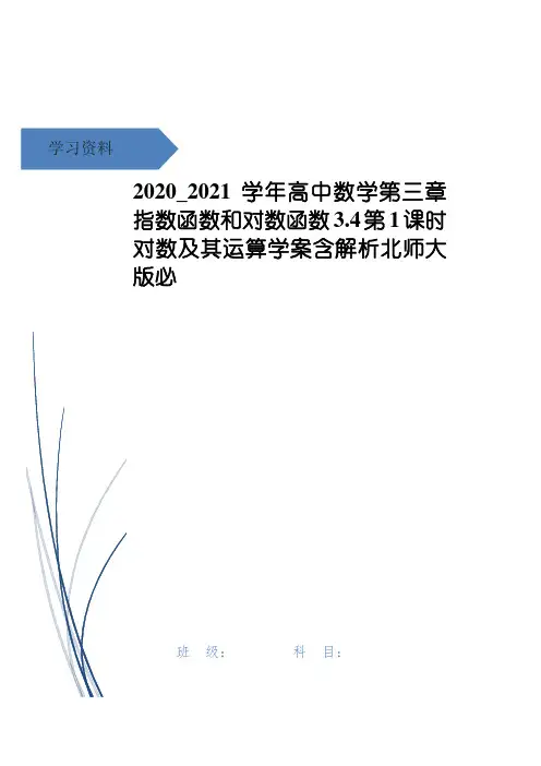 高中数学第三章指数函数和对数函数3.4第1课时对数及其运算学案含解析北师大版必