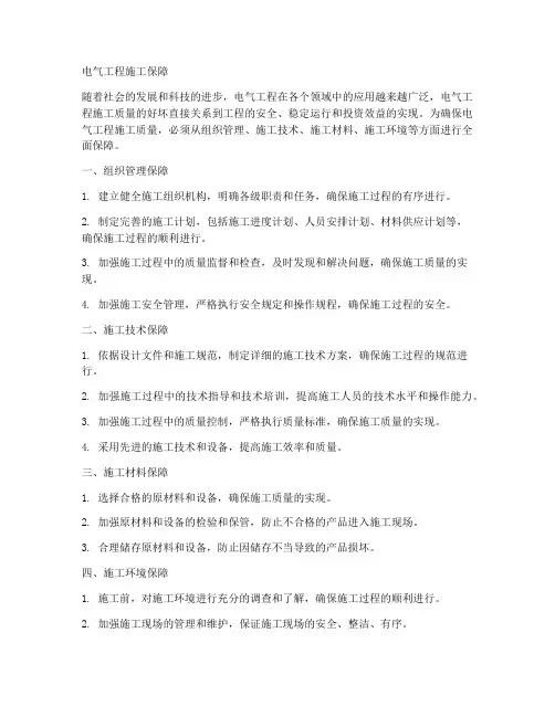 电气工程施工保障