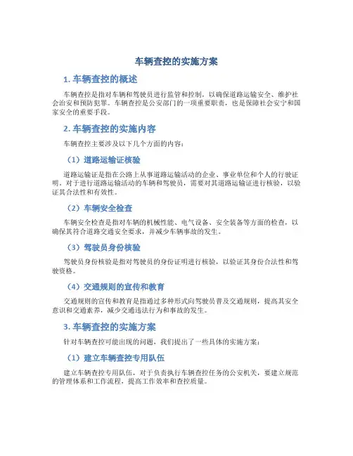 车辆查控的实施方案