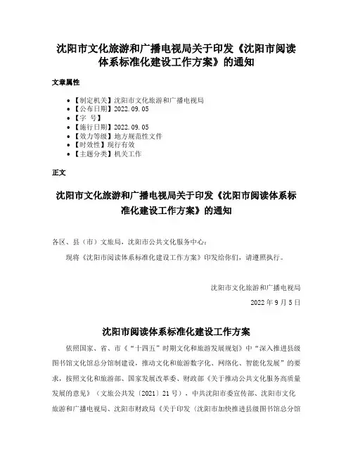 沈阳市文化旅游和广播电视局关于印发《沈阳市阅读体系标准化建设工作方案》的通知