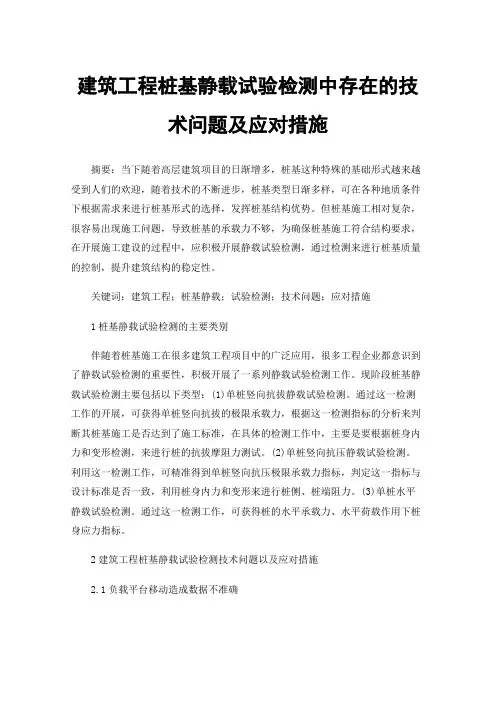 建筑工程桩基静载试验检测中存在的技术问题及应对措施