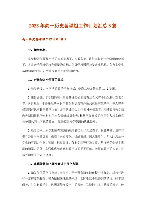 2023年高一历史备课组工作计划汇总5篇