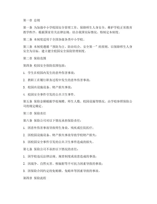中小学校园安全保险管理制度