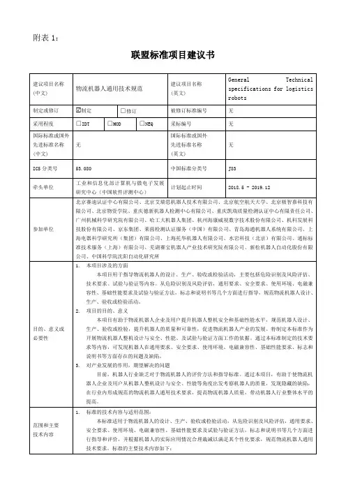 物流机器人通用技术规范