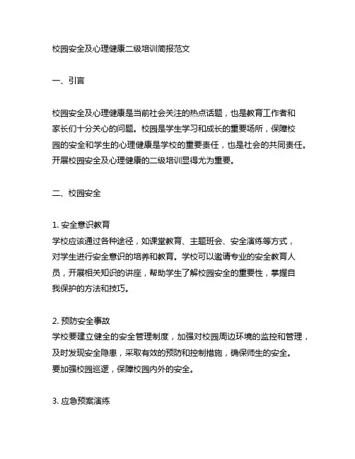 校园安全及心理健康二级培训简报范文