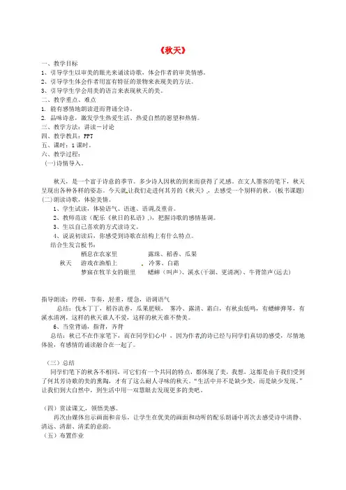 人教初中语文七上《14秋天》word教案 (7)