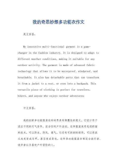 我的奇思妙想多功能衣作文