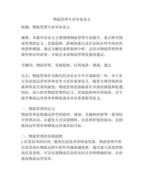 物流管理专业毕业论文