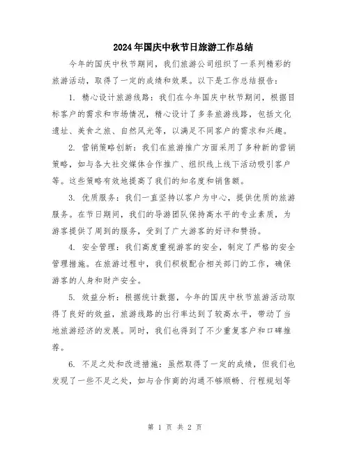 2024年国庆中秋节日旅游工作总结