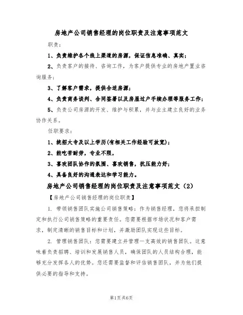 房地产公司销售经理的岗位职责及注意事项范文(3篇)