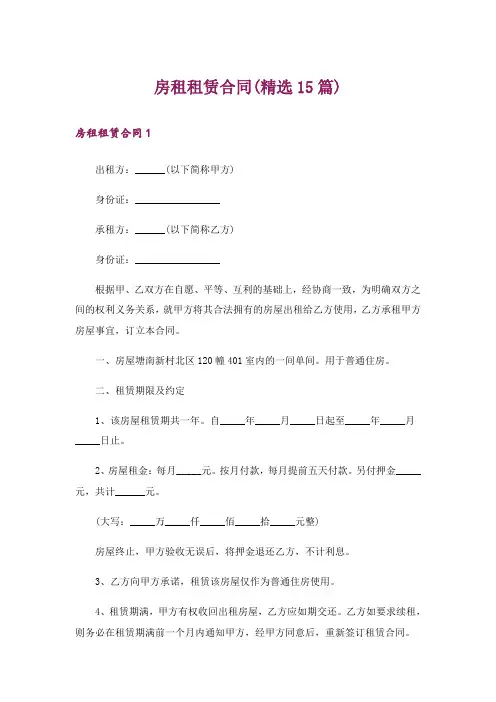 房租租赁合同(精选15篇)