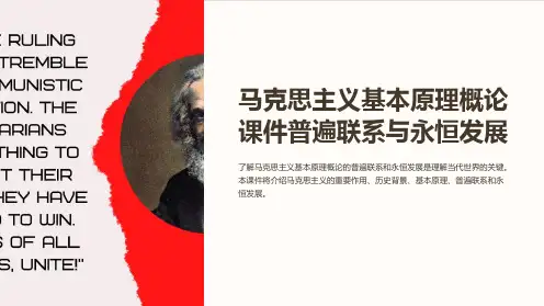 马克思主义基本原理概论课件普遍联系与永恒发展