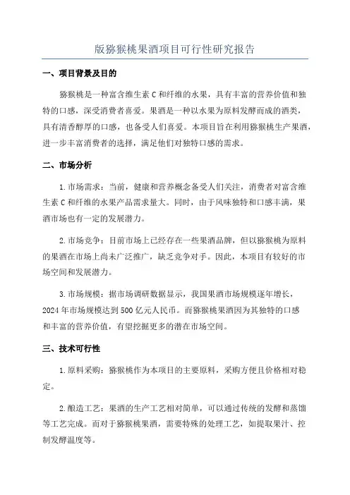 版猕猴桃果酒项目可行性研究报告