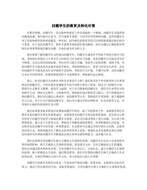 问题学生的教育及转化对策