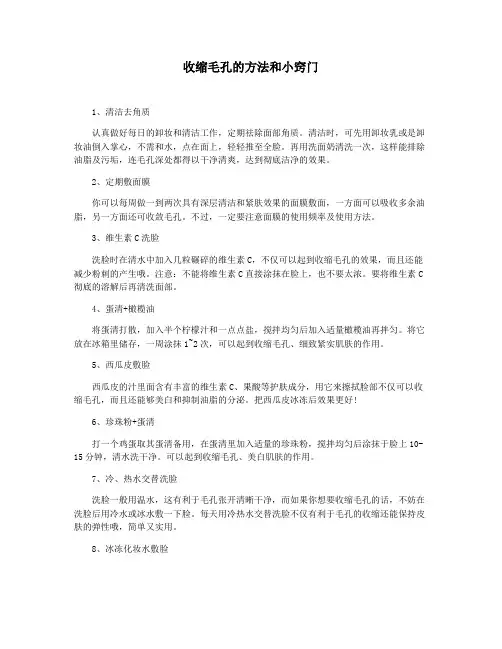 收缩毛孔的方法和小窍门