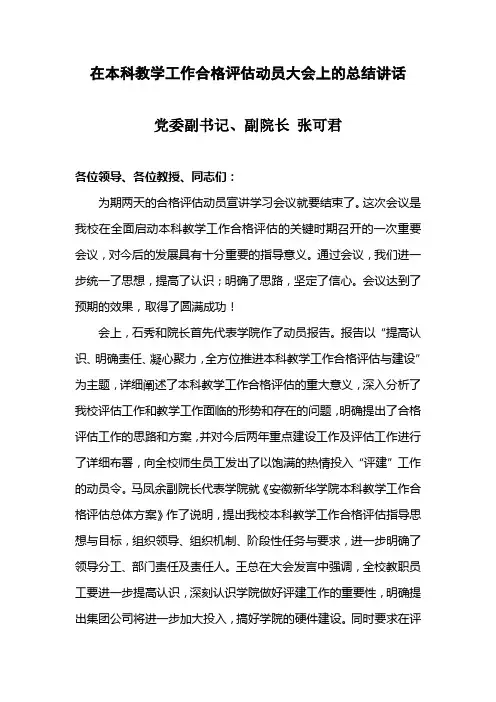 在本科教学工作合格评估动员大会上的总结讲话