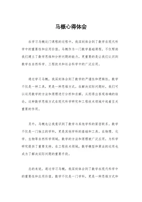 马概心得体会