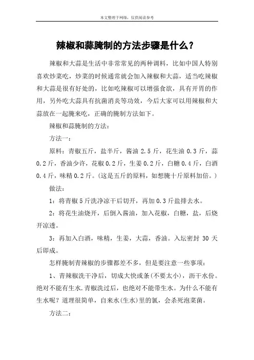 辣椒和蒜腌制的方法步骤是什么？