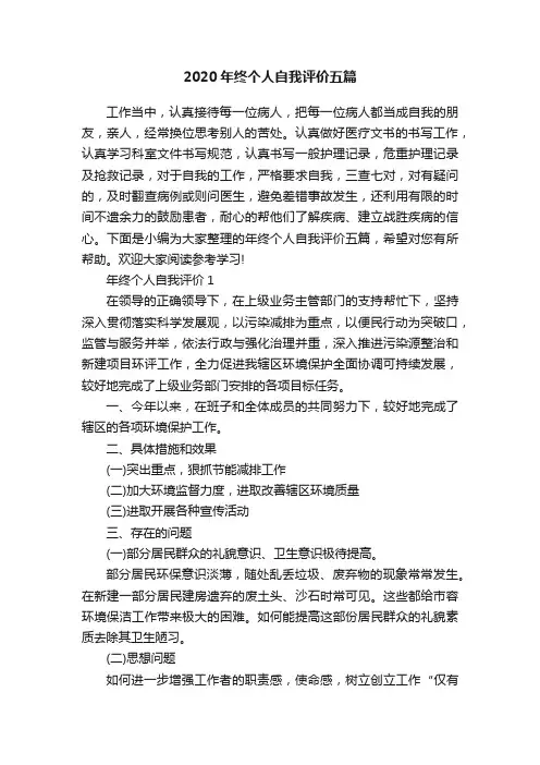 2020年终个人自我评价五篇