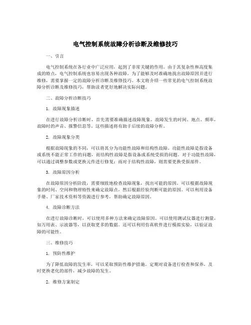 电气控制系统故障分析诊断及维修技巧