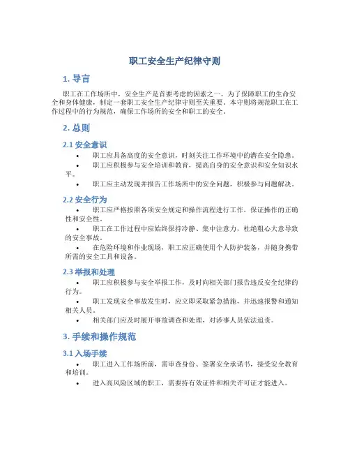 职工安全生产纪律守则