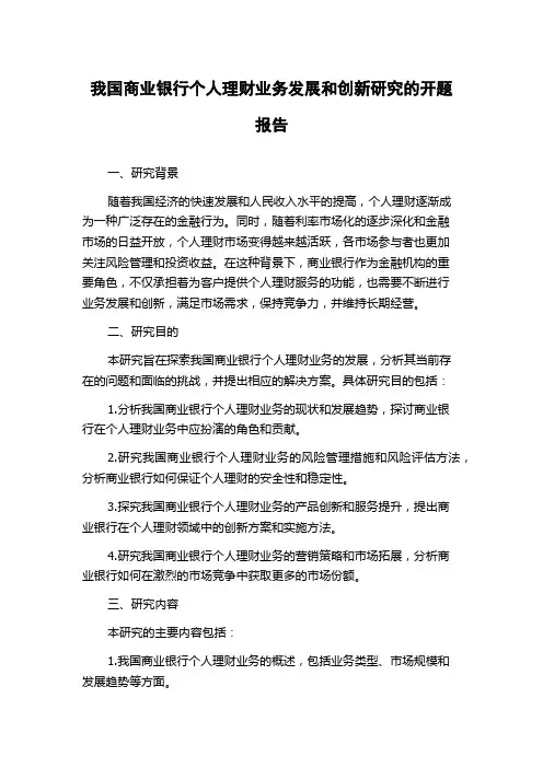 我国商业银行个人理财业务发展和创新研究的开题报告