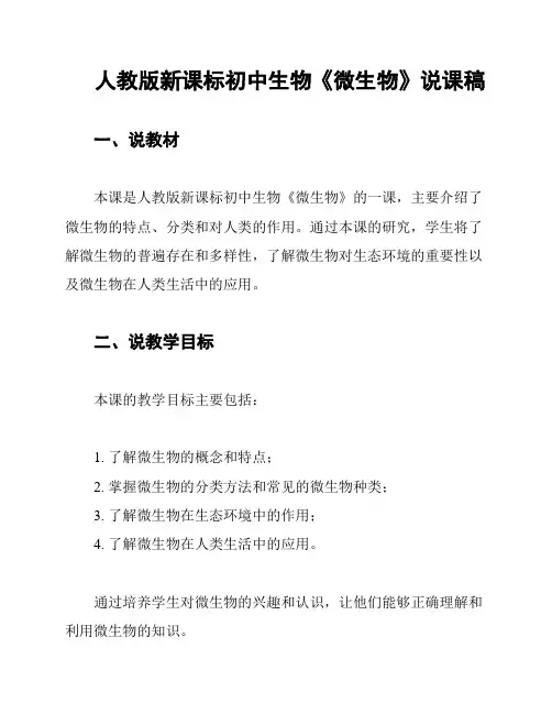 人教版新课标初中生物《微生物》说课稿