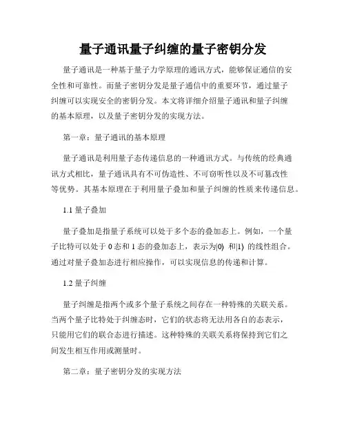 量子通讯量子纠缠的量子密钥分发