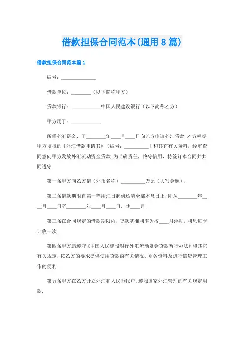 借款担保合同范本(通用8篇)
