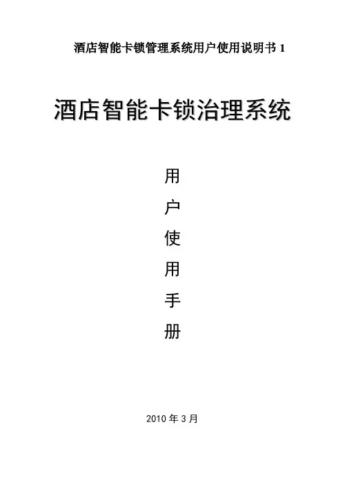 酒店智能卡锁管理系统用户使用说明书1