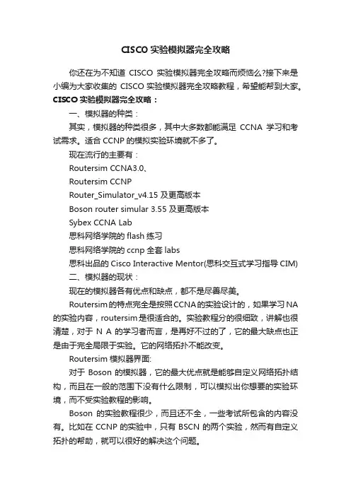 CISCO实验模拟器完全攻略