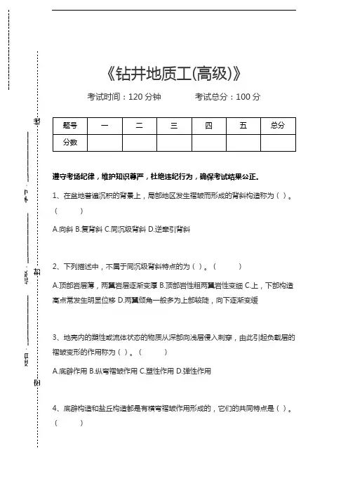 地质工考试钻井地质工(高级)考试卷模拟考试题.docx