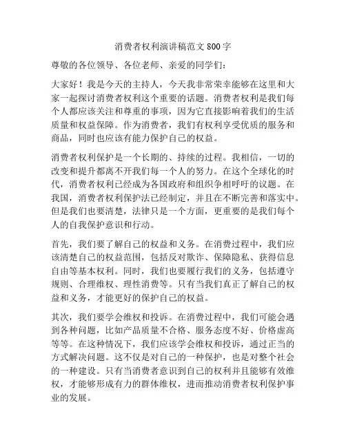 消费者权利演讲稿范文800字