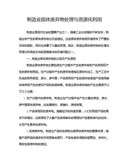 制造业固体废弃物处理与资源化利用
