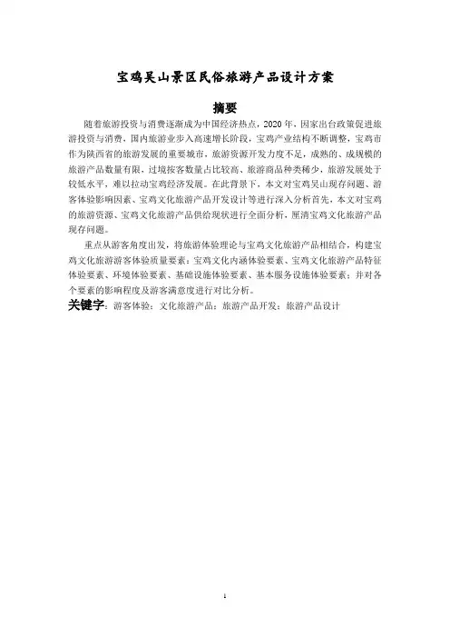 宝鸡吴山景区民俗旅游产品设计方案