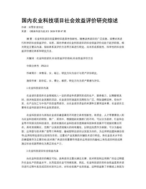 国内农业科技项目社会效益评价研究综述