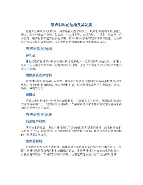 吸声材料的结构及其发展