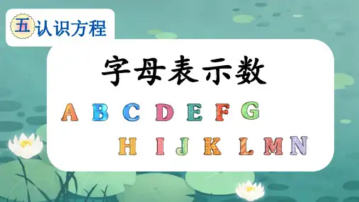 四年级下册数学北师大版字母表示数(课件)(共18张PPT).ppt