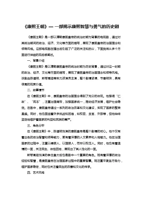 《康熙王朝》— 一部揭示康熙智慧与勇气的历史剧