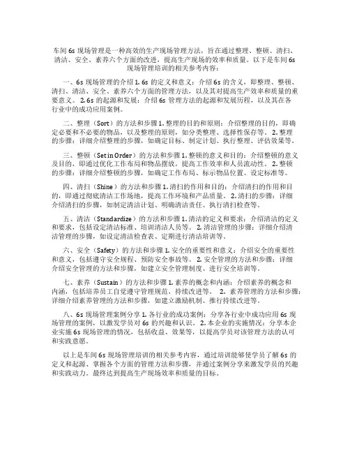 车间6s现场管理培训内容