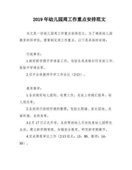 2019年幼儿园周工作重点安排范文