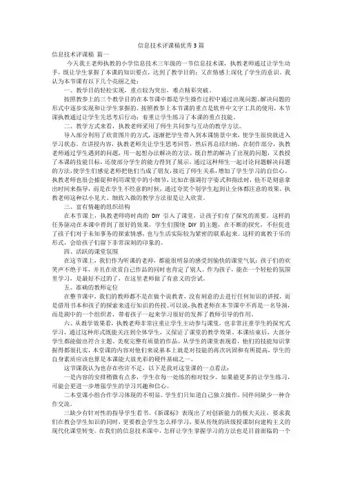 信息技术评课稿优秀3篇