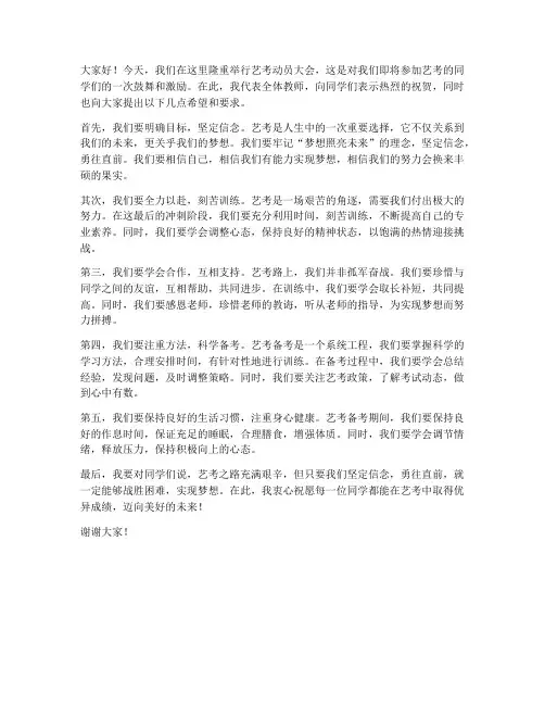 艺考动员会教师发言稿