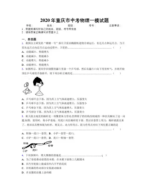 2020年重庆市中考物理一模试题附解析