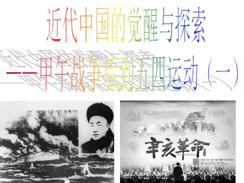 高三二轮历史 复习 近代中国的觉醒与探索 ——甲午战争后到五四运动