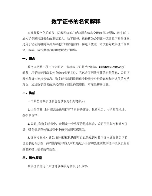 数字证书的名词解释
